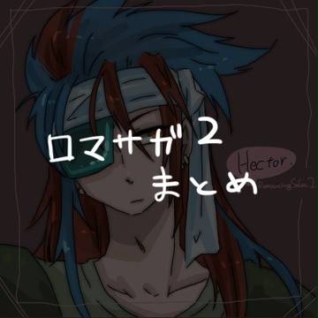ロマサガ２まとめ