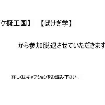 【詳しくはキャプションにて】すみません脱退させていただきます…