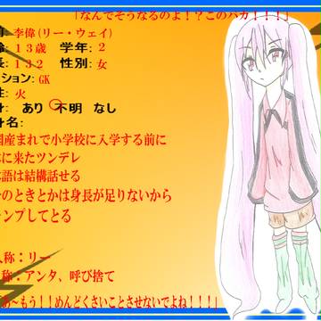 【ぴくGO】李偉【キャラシ】