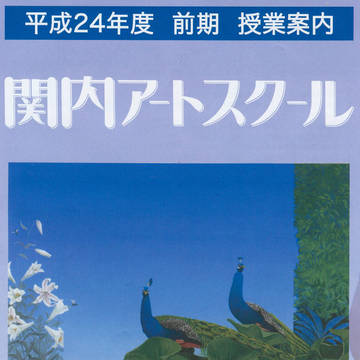 平成24年度前期授業案内(表紙)