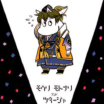 モトナリとツタージャ