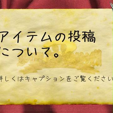 【ぴくネコ２】アイテムの投稿について【公式アナウンス】