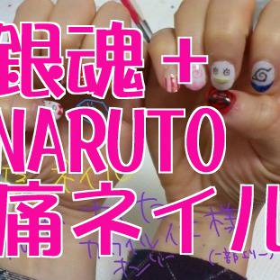 銀魂+NARUTO痛ネイル【腐向け仕様】