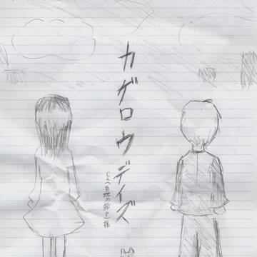 カゲロウデイズ　暇つぶしがてら描いてみた