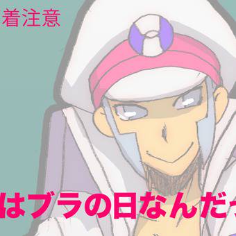 2月12日はブラの日