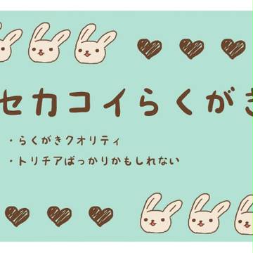 セカコイらくがき