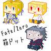 箱ドット【Fate/Zero】