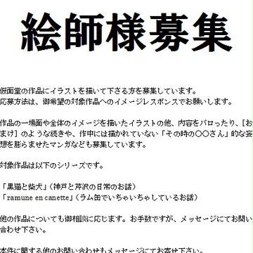絵師様募集