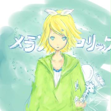 メランコリック