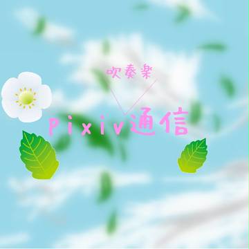pixiv吹奏楽通信　第1号