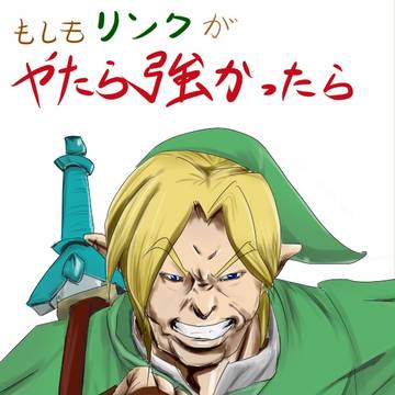 【ちょっと漫画】もしもリンクがやたら強かったら【スカイウォード】