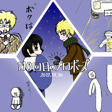 110回目のプロポーズ【改】