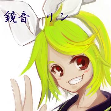リンちゃんなう