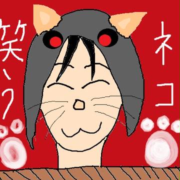 笑うネコ