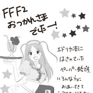 FFF2お疲れ様でした