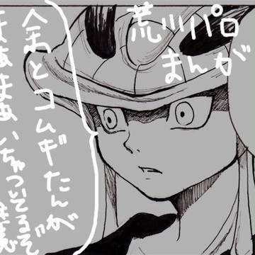 王ムギ荒川パロまんが
