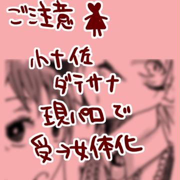 【にょた】見えないとこ【ダテサナ小十佐】