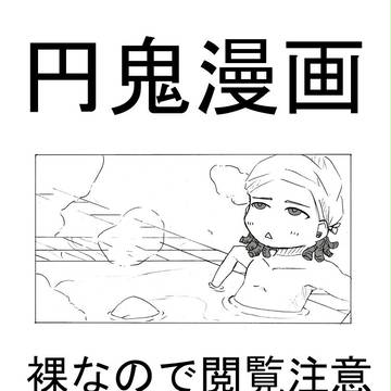 【円鬼】銭湯行こうぜ【注意裸多】