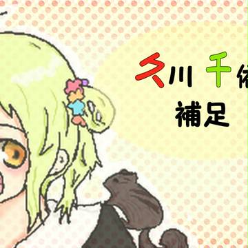 【ぴくあり】久川 千依【補足】