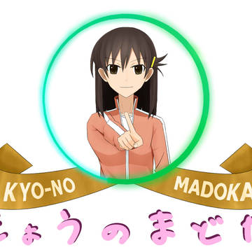 きょうのまどか