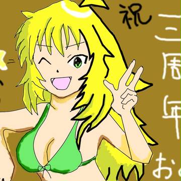 三周年