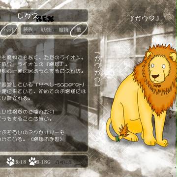 【隠屋横丁】レクス【簡易住民票】