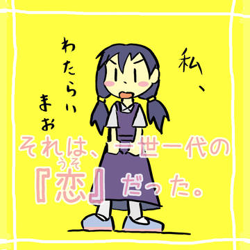 『陽だまりの彼女』わたらいまお