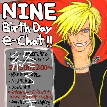 ナインBirth Day絵茶 ログ