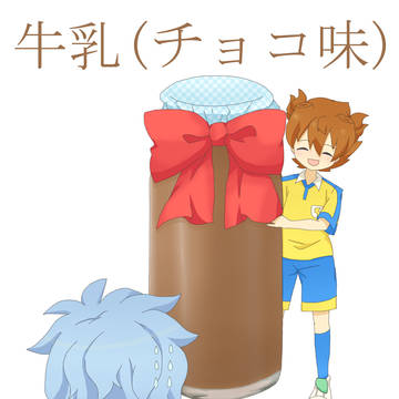 倉間先輩！バレンタインです！