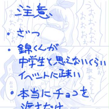 バレンタインだった【錦水】
