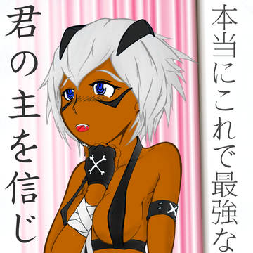 これが最強の防具だと騙されるガブ