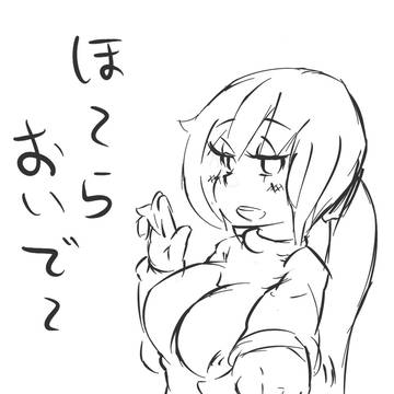 ほ～ら、おいでぇ～・・・