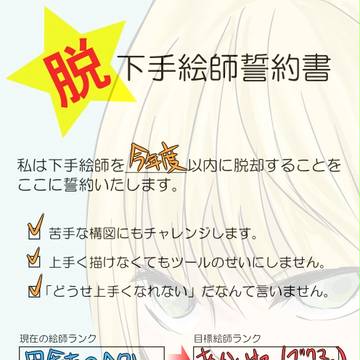 下手絵師を脱します！