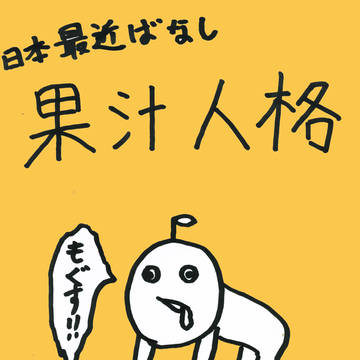 果汁人格