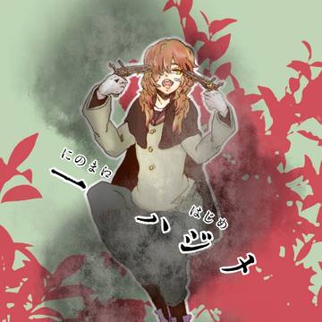 【黒鶫】一　ハジメ【生徒】