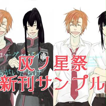 【灰ノ星祭】新刊「ハローグッバイ、間違いだらけ」【ラビユウ】