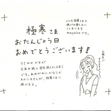 極寒さまお誕生日おめでとうございます！