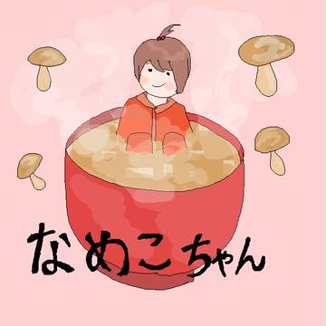 なめこ家の次女（笑）