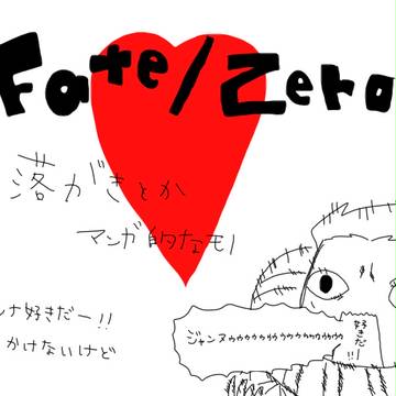 【Fate】落書きとか【Zero】