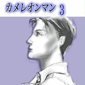 カメレオンマン３