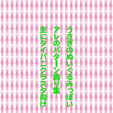 【フリー素材】ぬいぐるみバニーの素材集