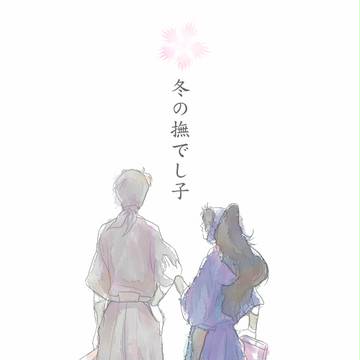 難波十色 新刊表紙【土井くく】