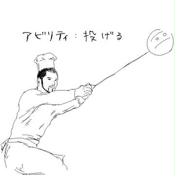 投げる