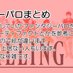 GKファンタジーパロまとめ