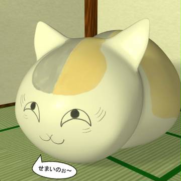 ニャンコ先生　６畳一間占領　３Ｄ
