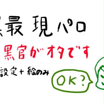 【現パロ】オタ黒官ともがみん