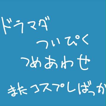 ドラマダツイピクログ詰め合わせ３
