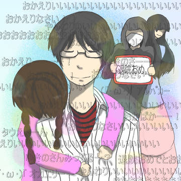 おかえりなさい