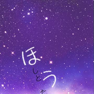 【ぴく羊】ほしとうたと、おねがい【交流】