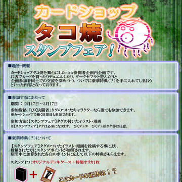 タコ焼スタンプフェア